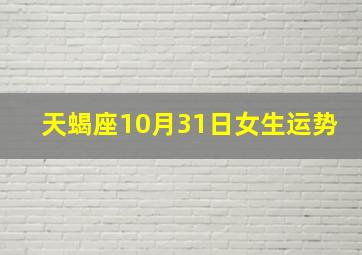 天蝎座10月31日女生运势