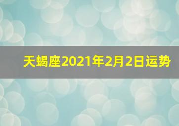 天蝎座2021年2月2日运势