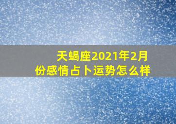 天蝎座2021年2月份感情占卜运势怎么样