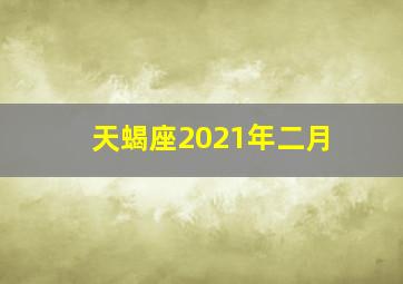 天蝎座2021年二月