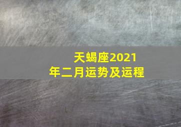 天蝎座2021年二月运势及运程