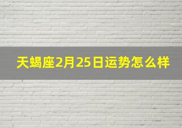 天蝎座2月25日运势怎么样