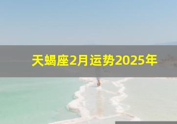 天蝎座2月运势2025年