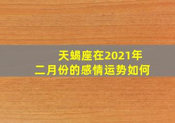 天蝎座在2021年二月份的感情运势如何