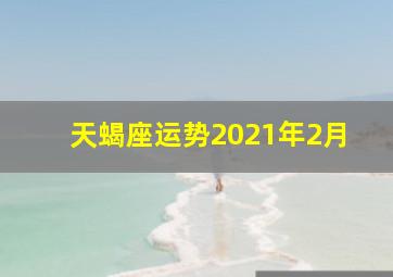 天蝎座运势2021年2月