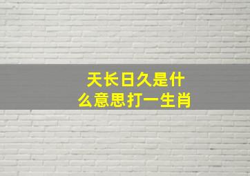 天长日久是什么意思打一生肖