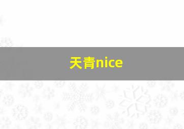 天青nice