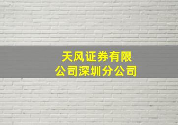 天风证券有限公司深圳分公司