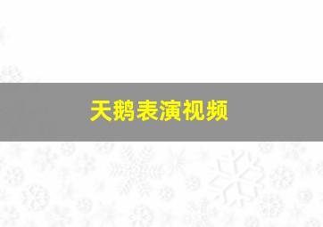 天鹅表演视频