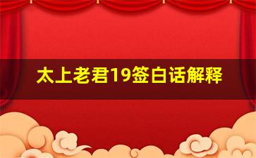 太上老君19签白话解释