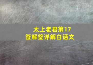 太上老君第17签解签详解白话文