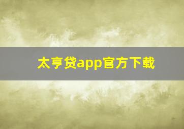 太亨贷app官方下载