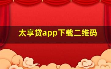 太享贷app下载二维码