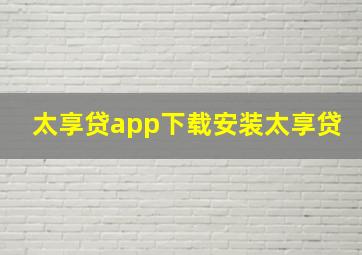 太享贷app下载安装太享贷