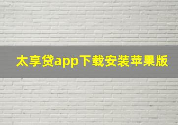 太享贷app下载安装苹果版