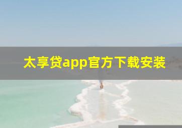 太享贷app官方下载安装