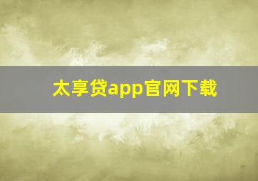 太享贷app官网下载