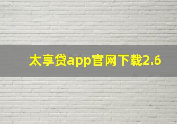 太享贷app官网下载2.6