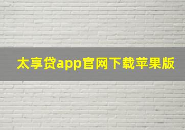 太享贷app官网下载苹果版