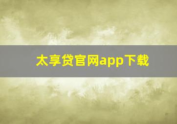 太享贷官网app下载