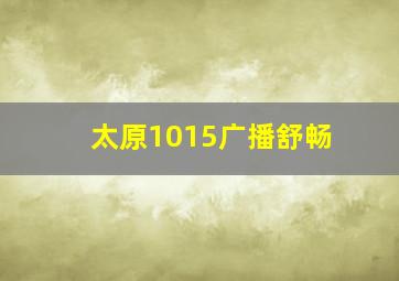 太原1015广播舒畅