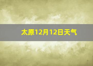 太原12月12日天气