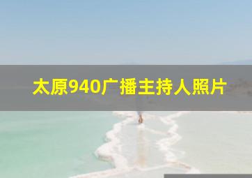 太原940广播主持人照片