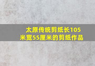 太原传统剪纸长105米宽55厘米的剪纸作品