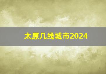 太原几线城市2024