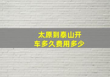 太原到泰山开车多久费用多少