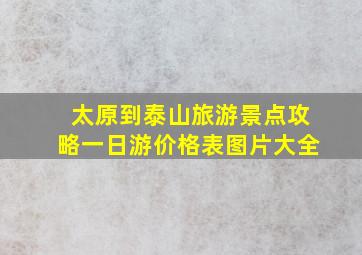 太原到泰山旅游景点攻略一日游价格表图片大全