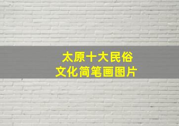 太原十大民俗文化简笔画图片