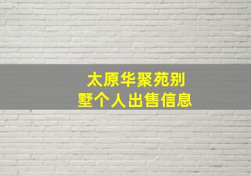 太原华聚苑别墅个人出售信息