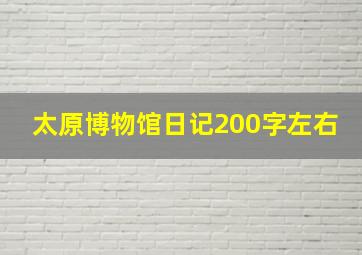 太原博物馆日记200字左右