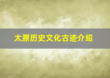 太原历史文化古迹介绍