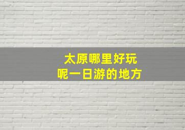 太原哪里好玩呢一日游的地方