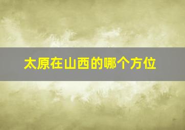 太原在山西的哪个方位