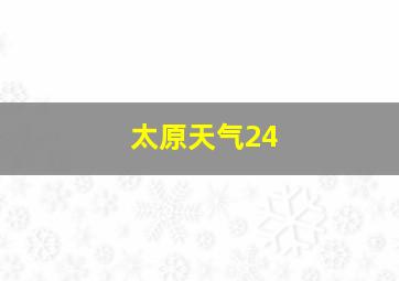 太原天气24