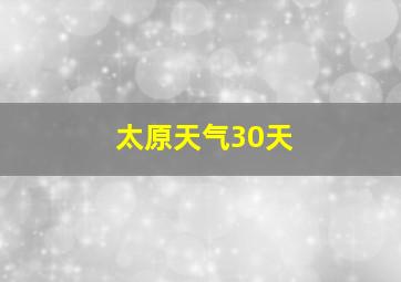 太原天气30天