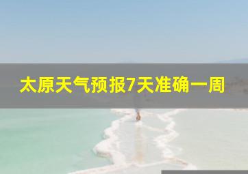 太原天气预报7天准确一周