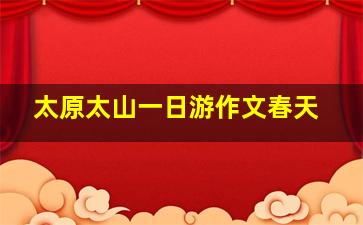 太原太山一日游作文春天