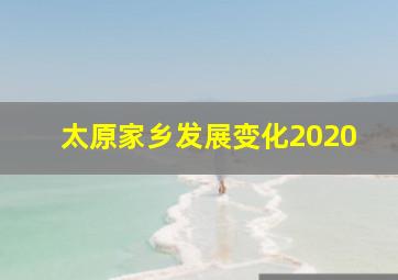 太原家乡发展变化2020