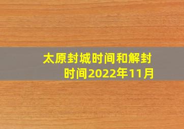 太原封城时间和解封时间2022年11月