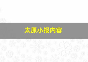 太原小报内容