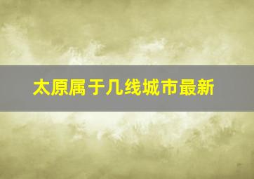 太原属于几线城市最新