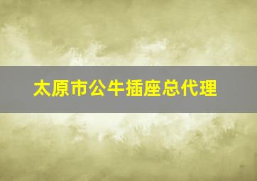 太原市公牛插座总代理