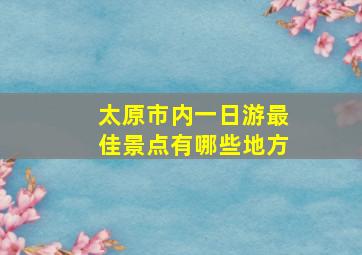 太原市内一日游最佳景点有哪些地方