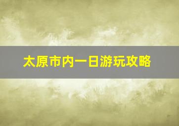 太原市内一日游玩攻略