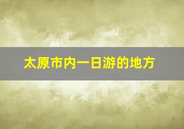 太原市内一日游的地方