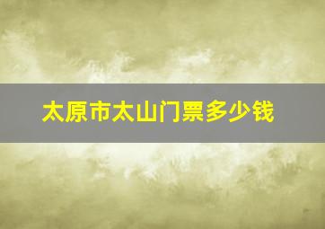 太原市太山门票多少钱